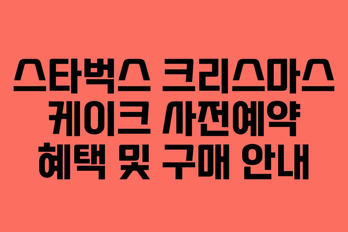 스타벅스 크리스마스 케이크 사전예약 혜택 및 구매 안내