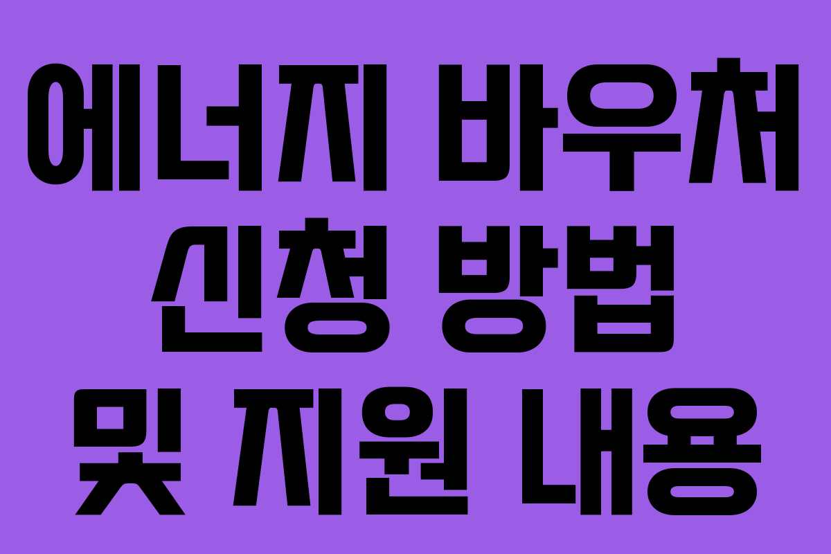 에너지 바우처 신청 방법 및 지원 내용