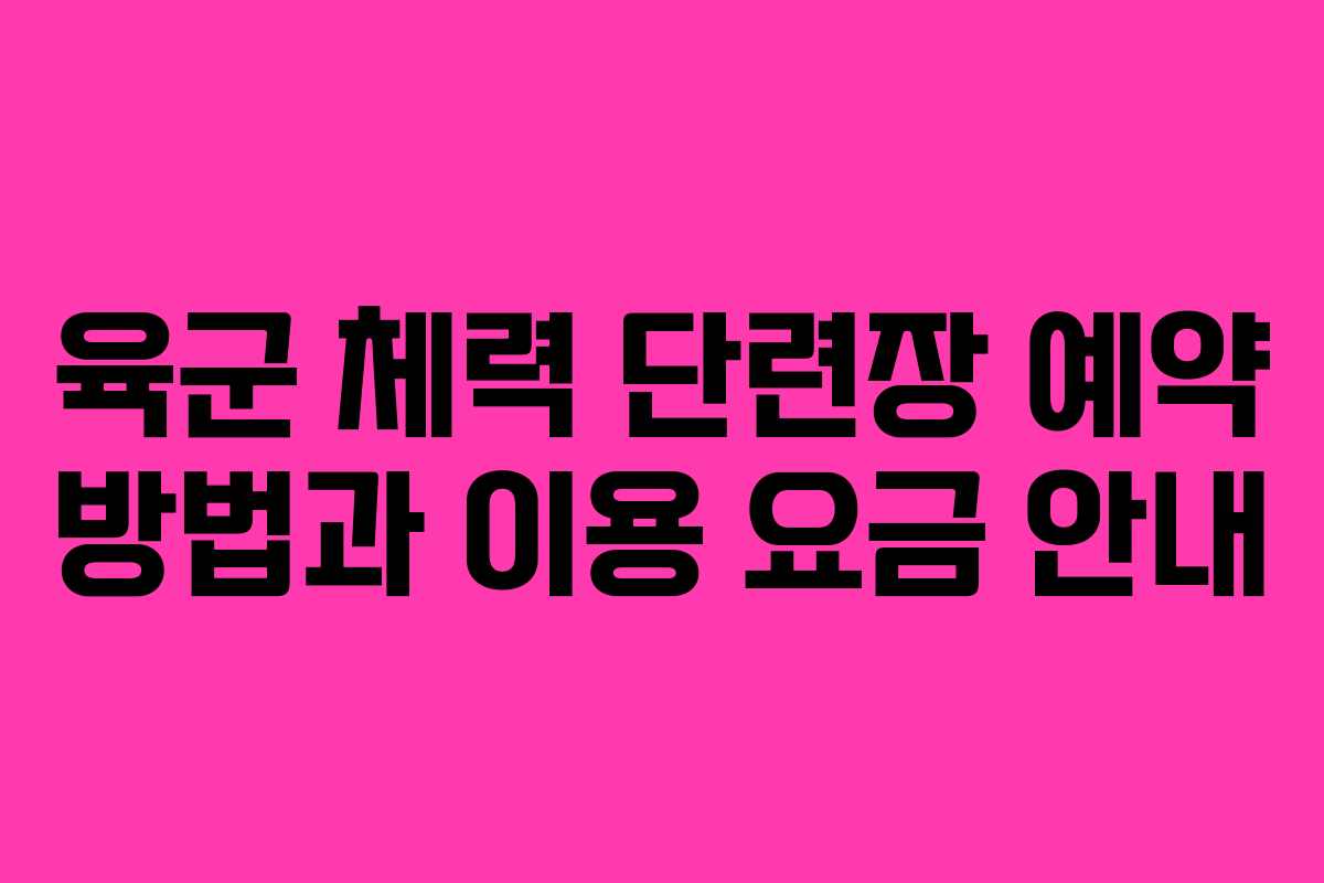 육군 체력 단련장 예약 방법과 이용 요금 안내