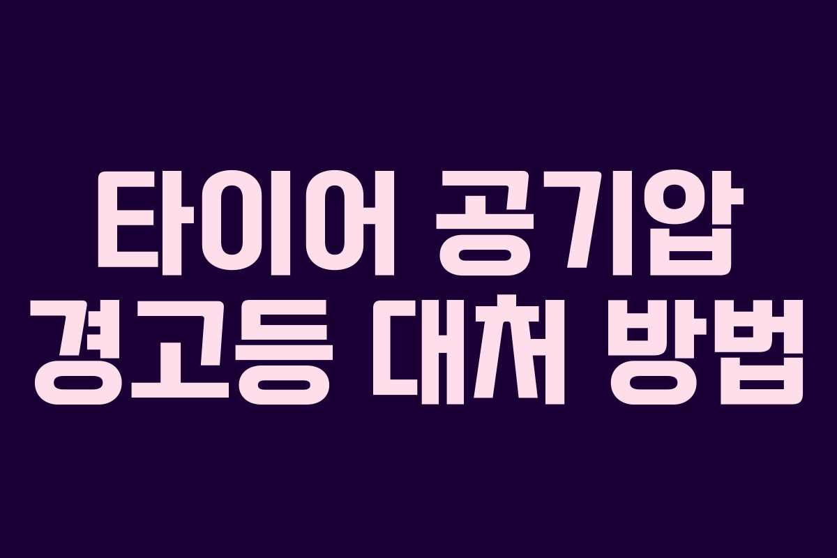 타이어 공기압 경고등 대처 방법