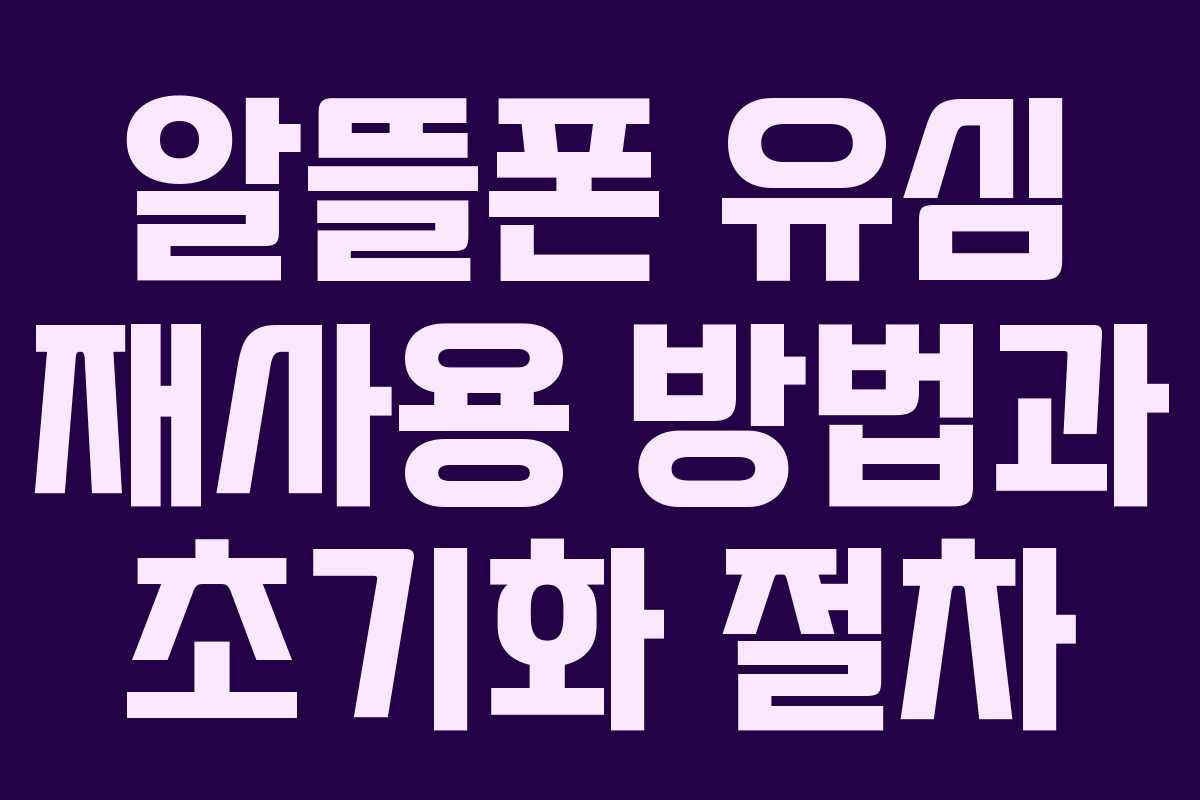 알뜰폰 유심 재사용 방법과 초기화 절차