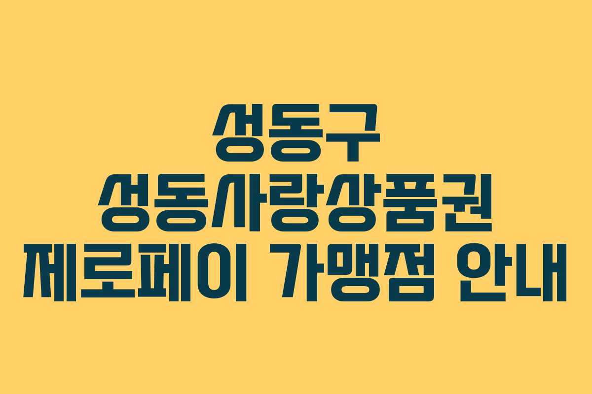 성동구 성동사랑상품권 제로페이 가맹점 안내