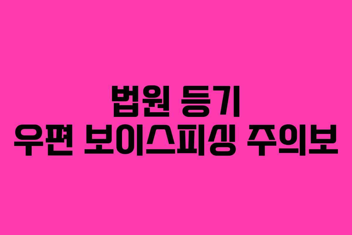 법원 등기 우편 보이스피싱 주의보