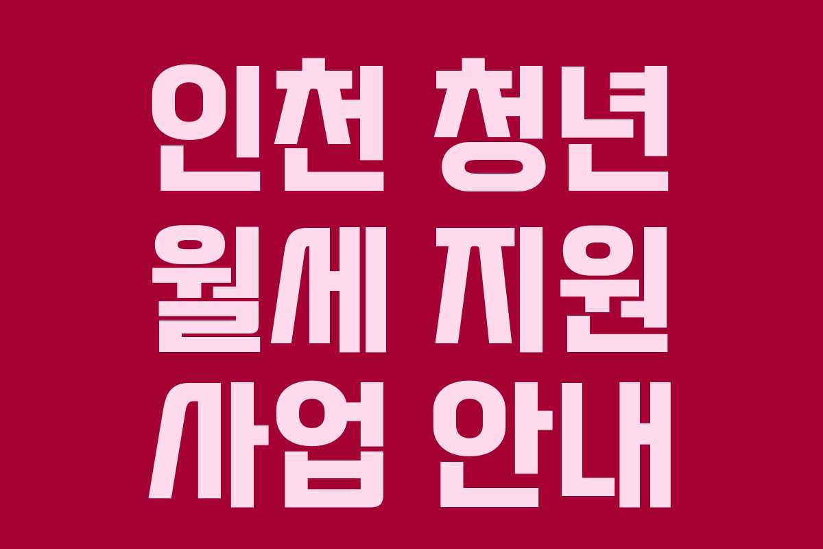 인천 청년 월세 지원 사업 안내
