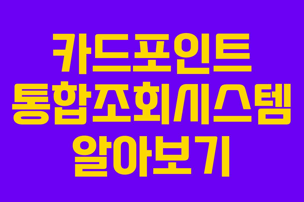 카드포인트 통합조회시스템 알아보기