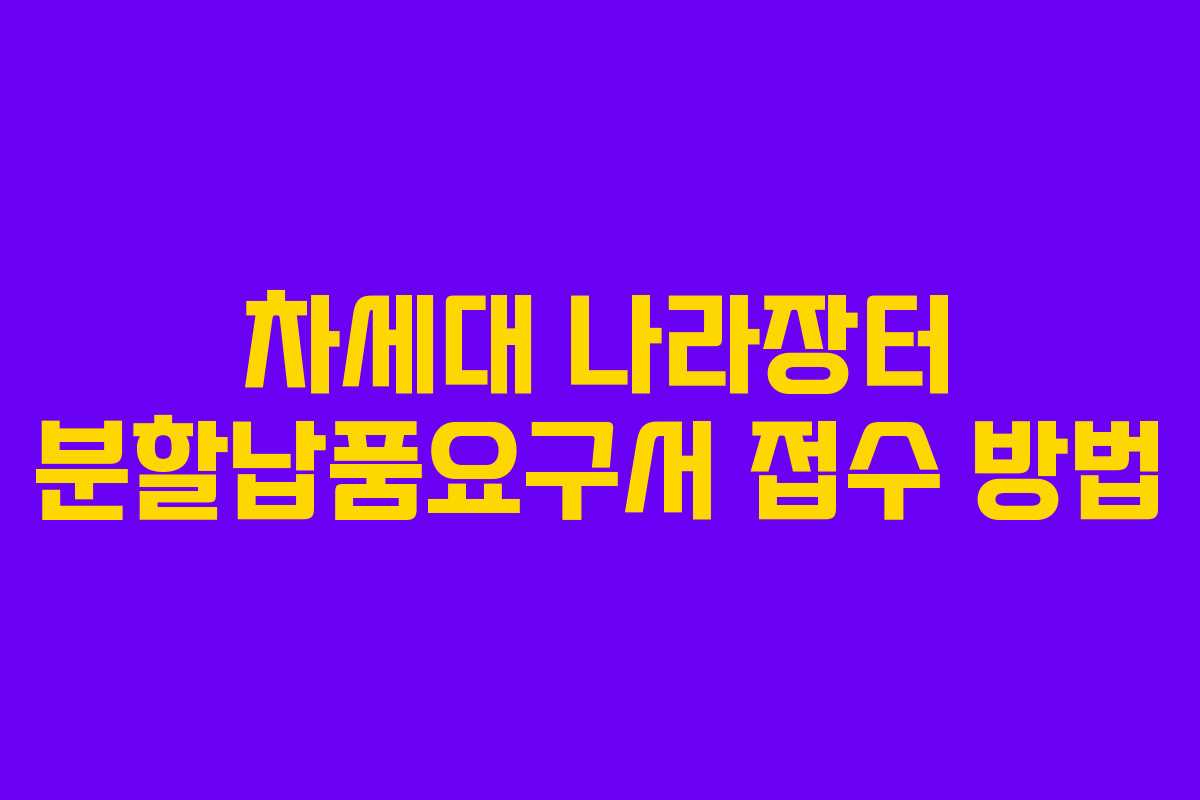 차세대 나라장터 분할납품요구서 접수 방법