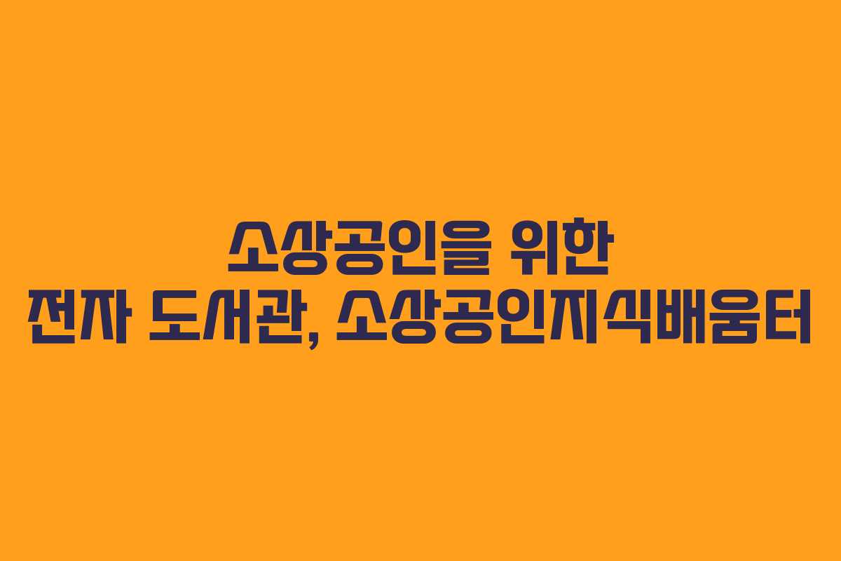 소상공인을 위한 전자 도서관, 소상공인지식배움터