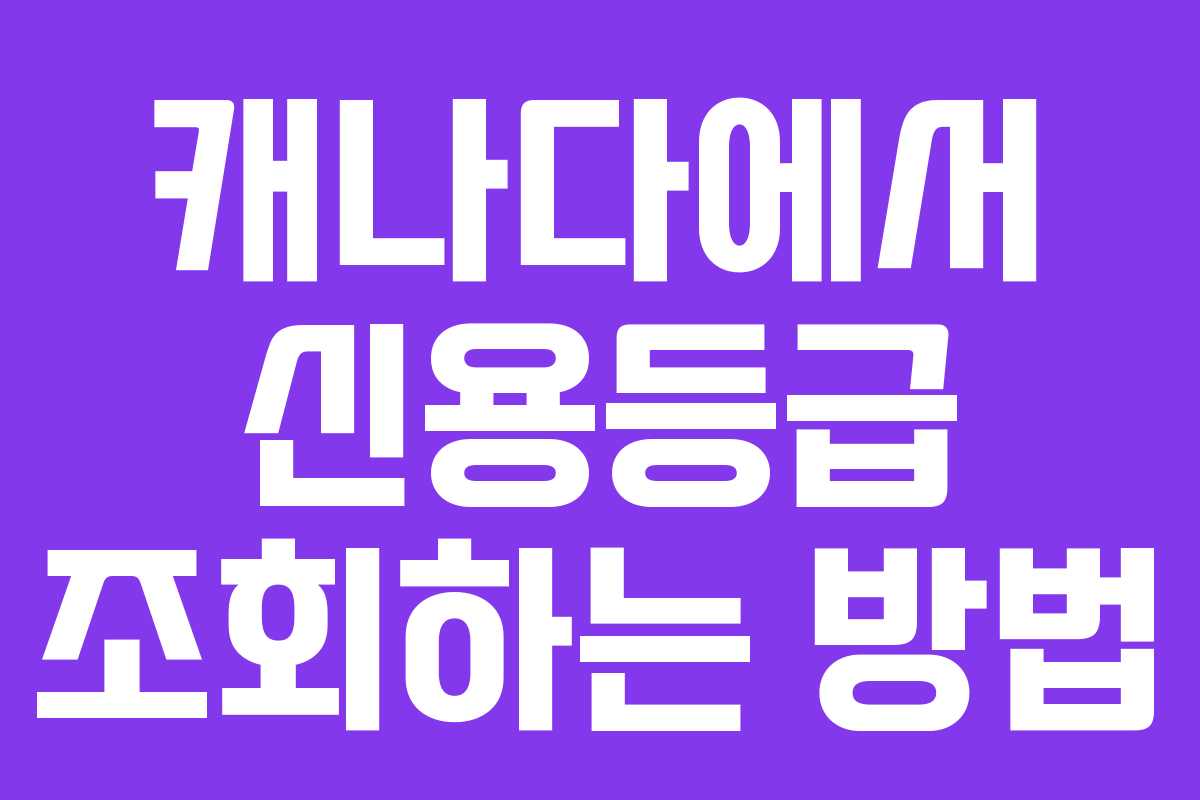캐나다에서 신용등급 조회하는 방법