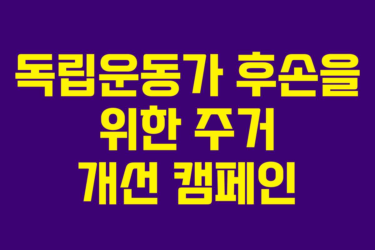 독립운동가 후손을 위한 주거 개선 캠페인