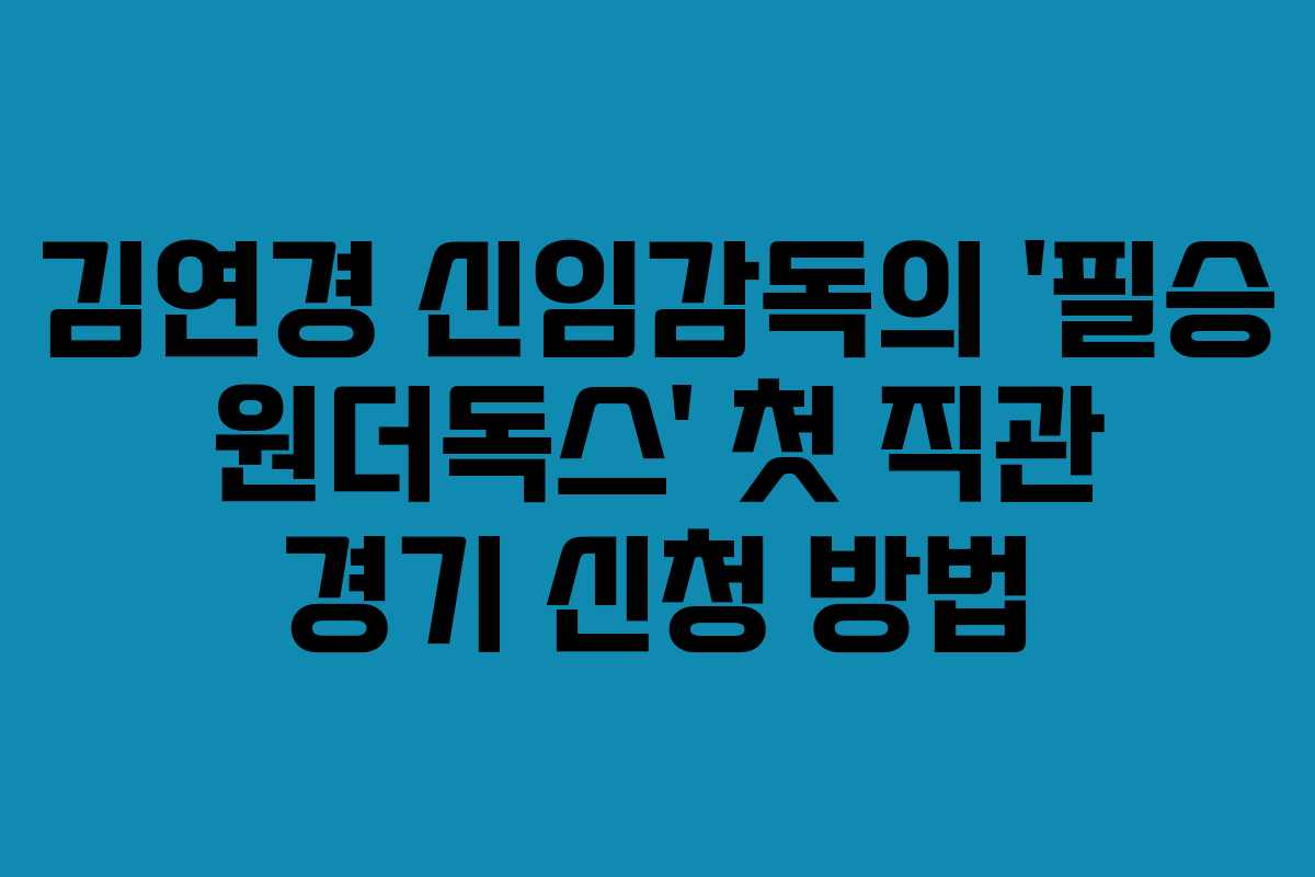김연경 신임감독의 ‘필승 원더독스’ 첫 직관 경기 신청 방법