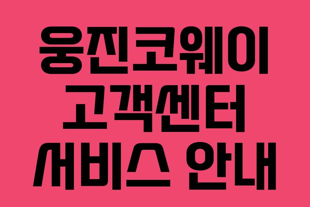 웅진코웨이 고객센터 서비스 안내 웅진코웨이 고객센터 서비스 안내