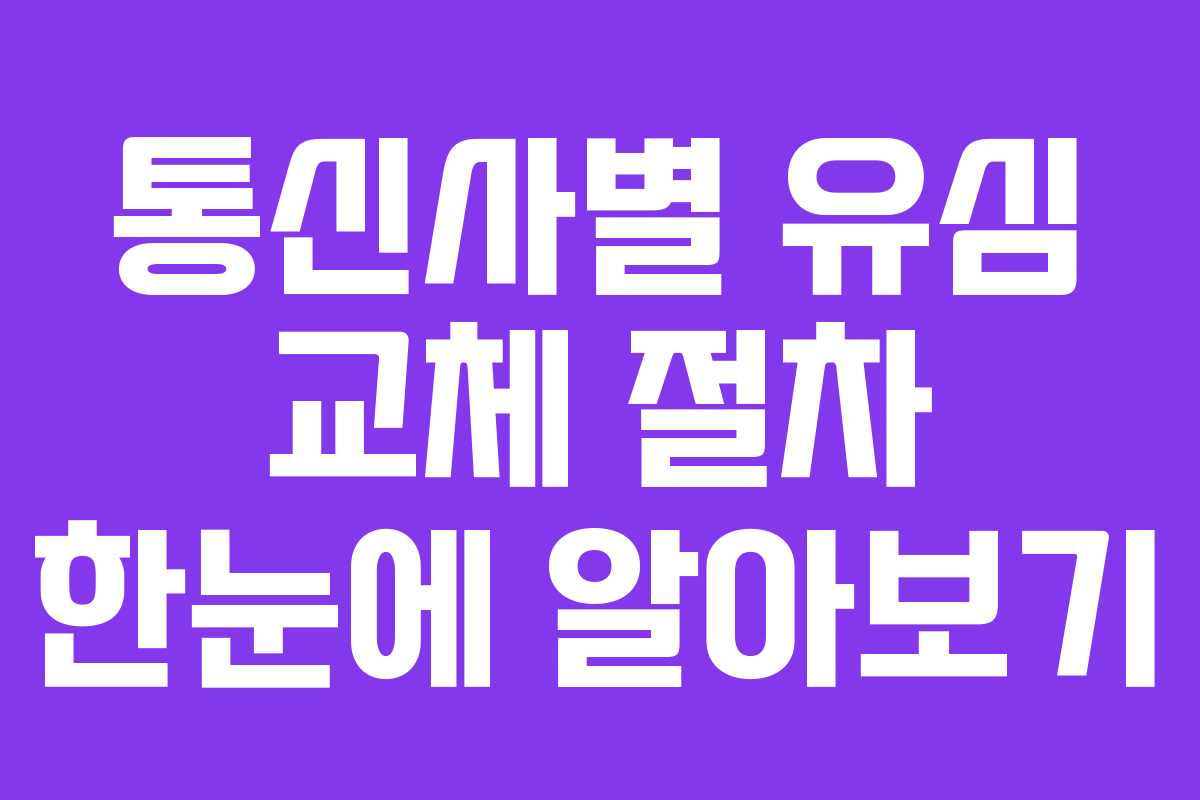 통신사별 유심 교체 절차 한눈에 알아보기 통신사별 유심 교체 절차 한눈에 알아보기