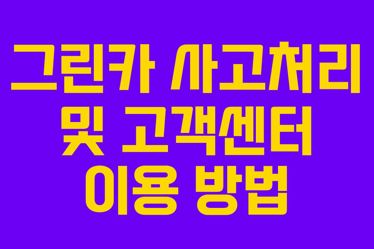그린카 사고처리 및 고객센터 이용 방법