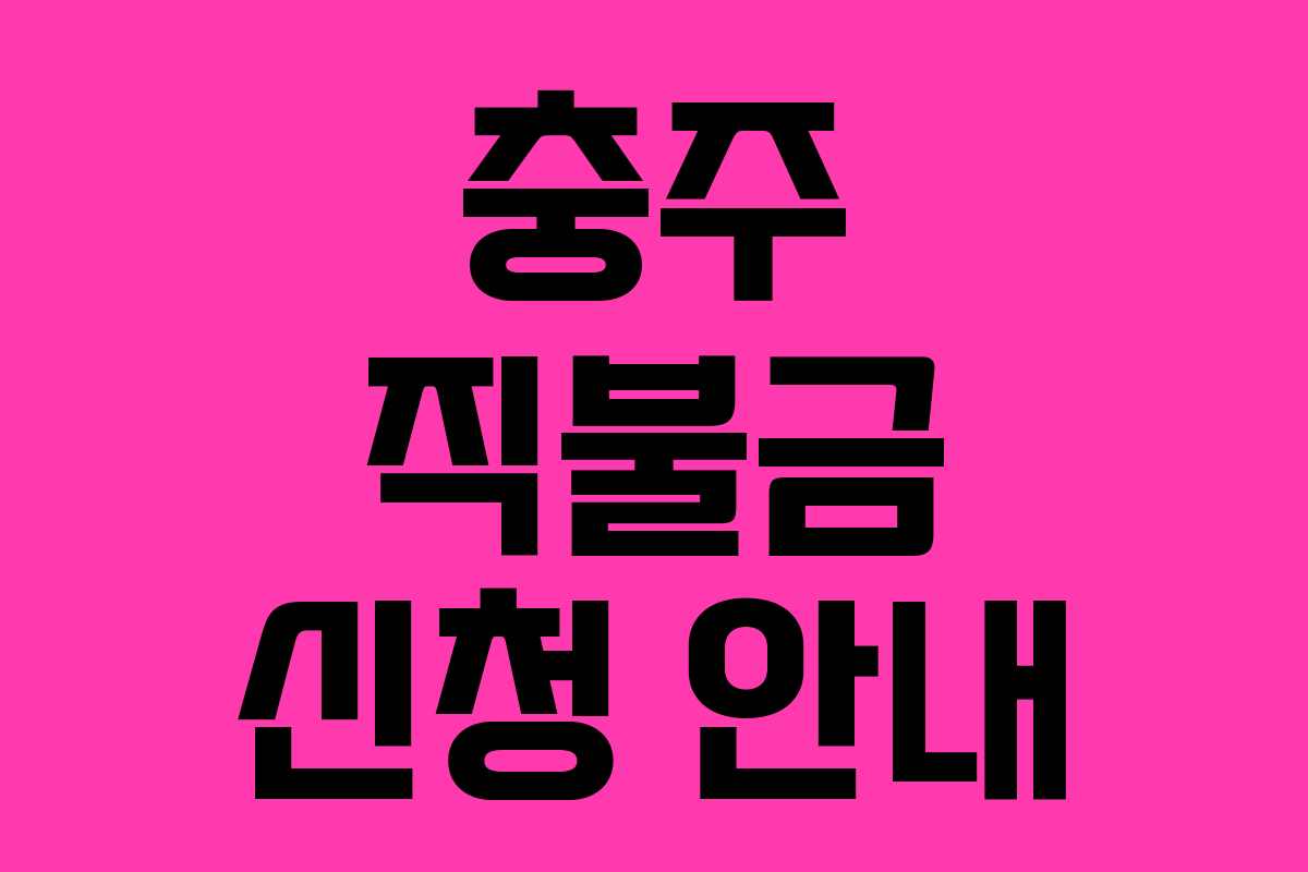 충주 직불금 신청 안내