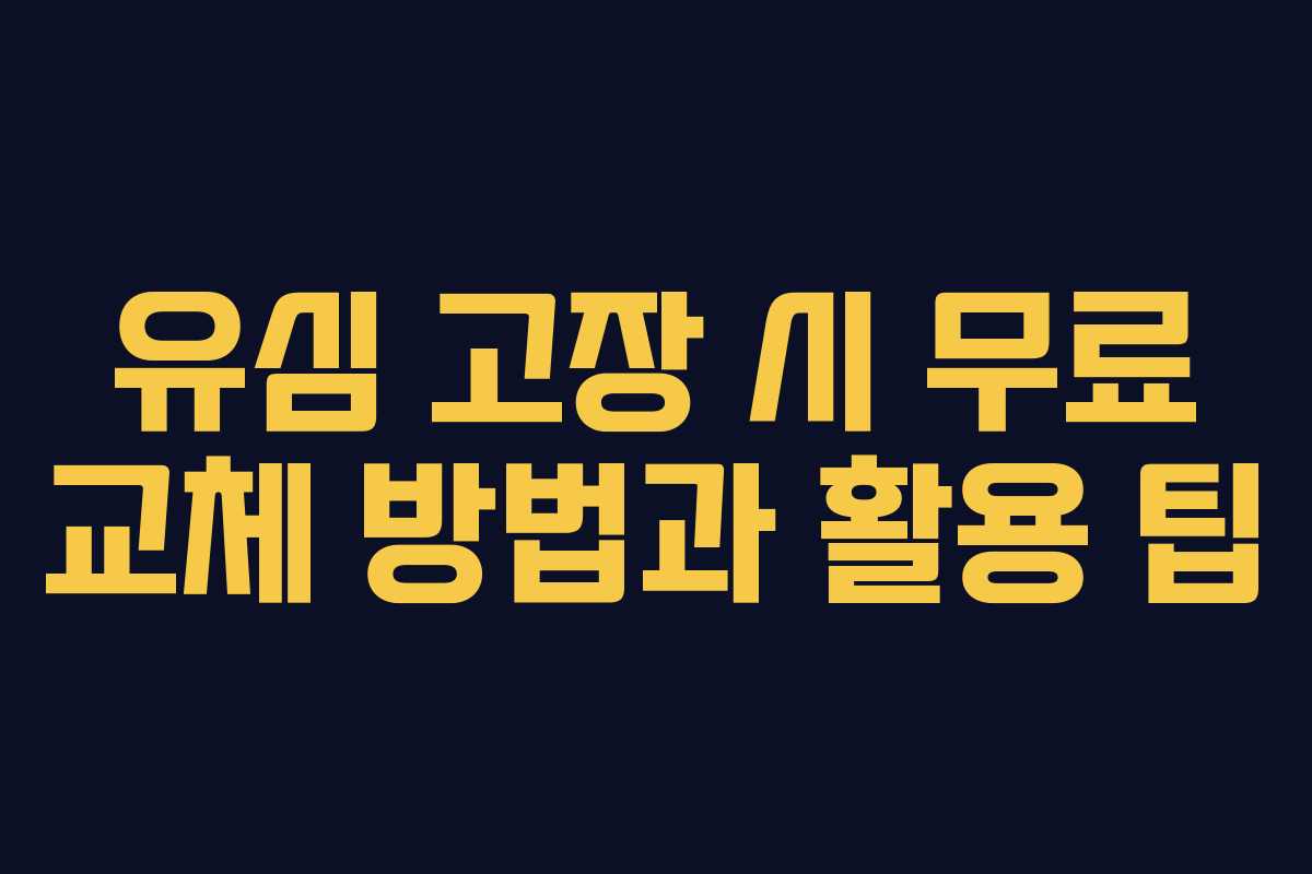 유심 고장 시 무료 교체 방법과 활용 팁