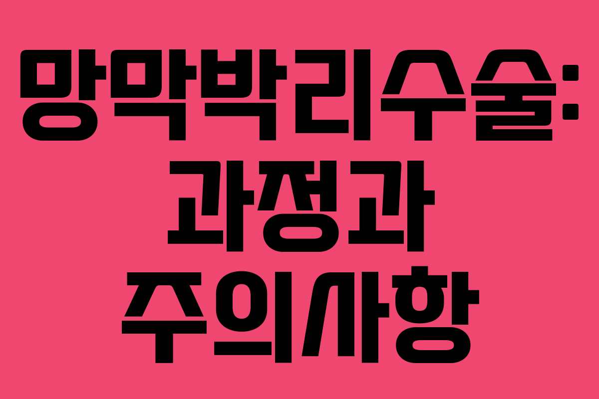 망막박리수술: 과정과 주의사항