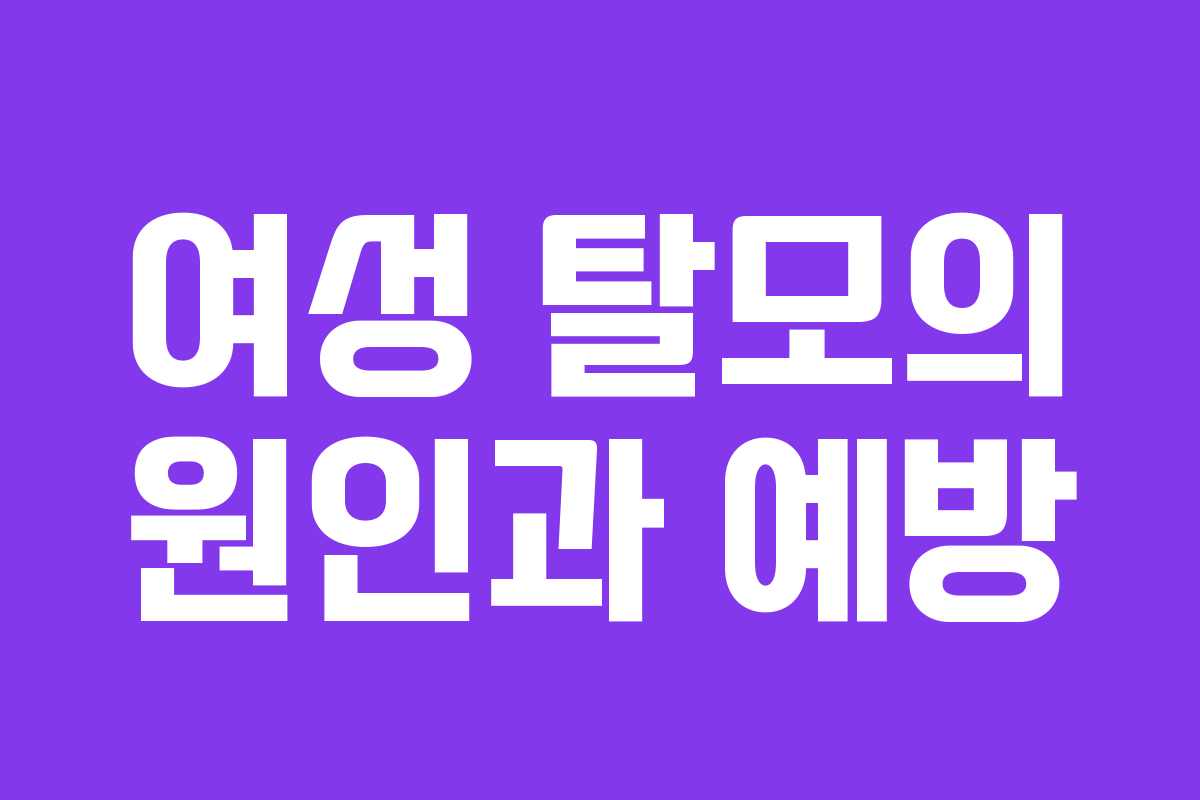 여성 탈모의 원인과 예방