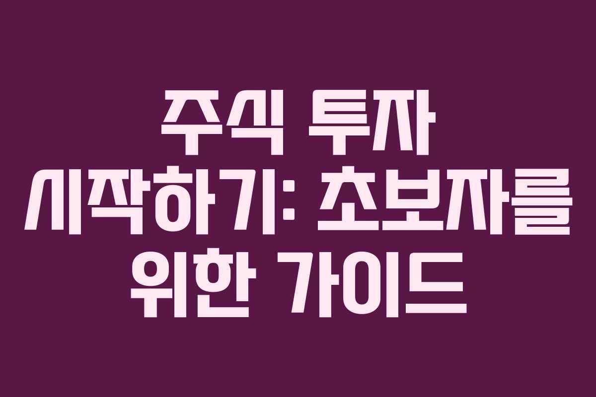 주식 투자 시작하기: 초보자를 위한 가이드