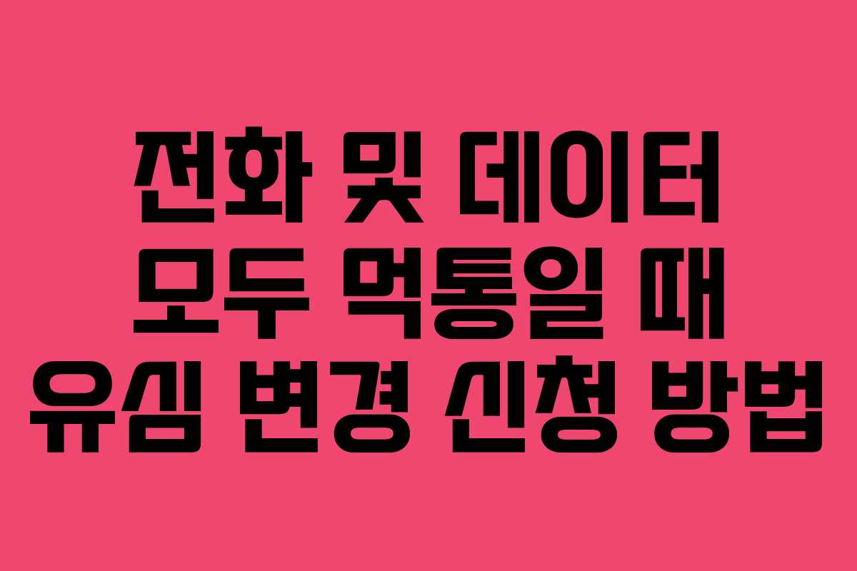 전화 및 데이터 모두 먹통일 때 유심 변경 신청 방법