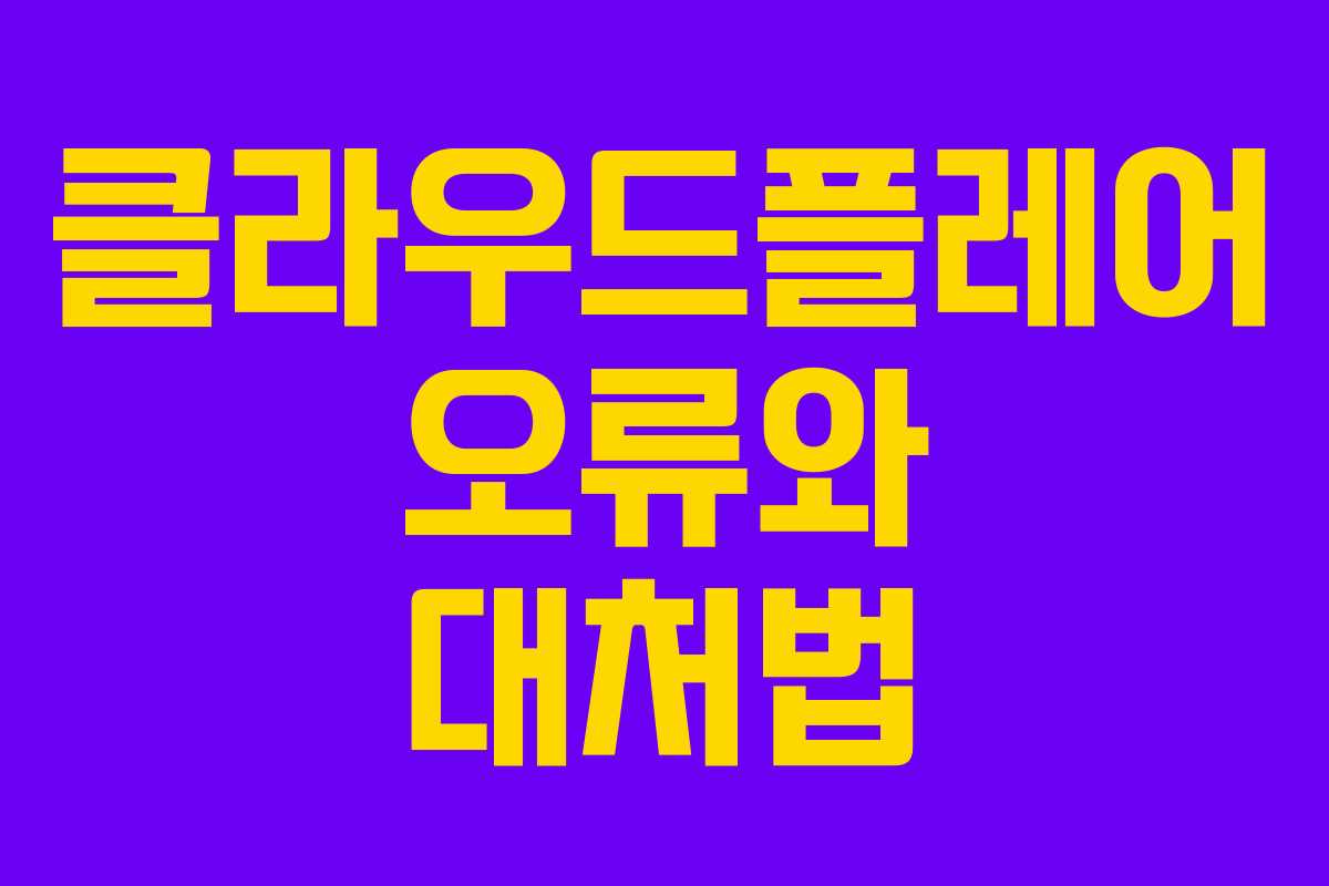 클라우드플레어 오류와 대처법