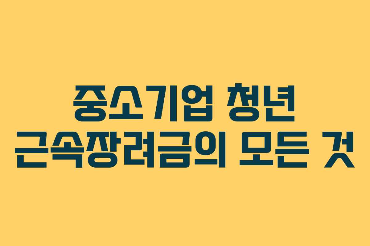 중소기업 청년 근속장려금의 모든 것
