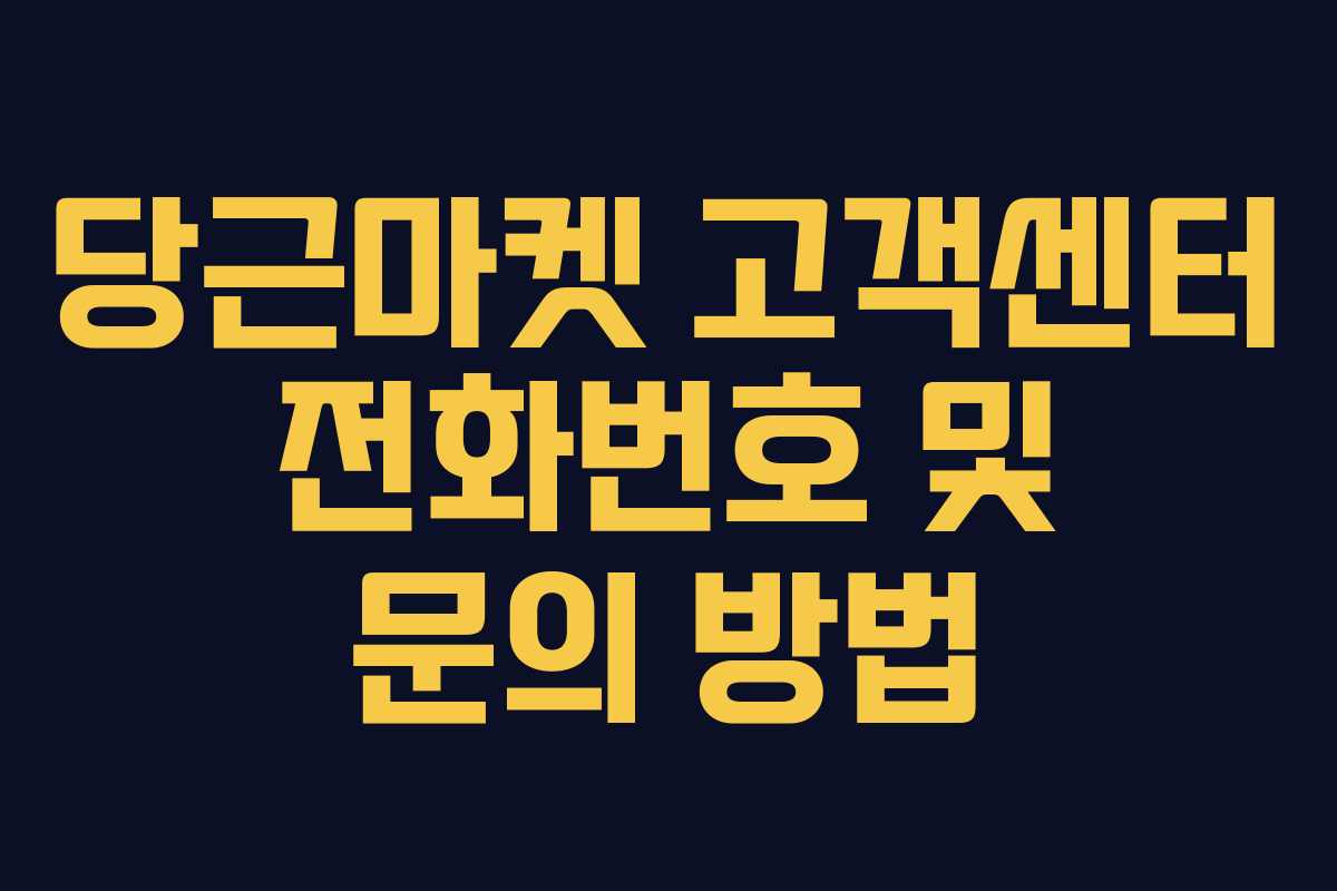 당근마켓 고객센터 전화번호 및 문의 방법