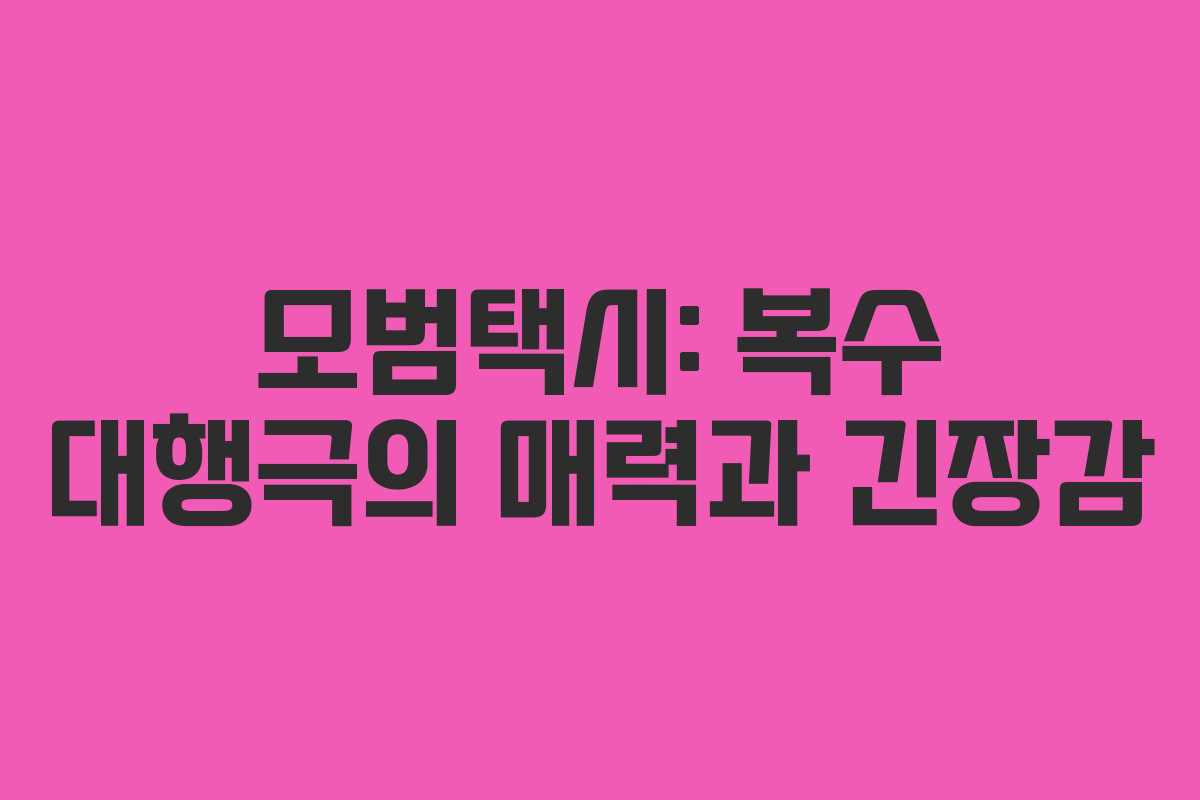 모범택시: 복수 대행극의 매력과 긴장감