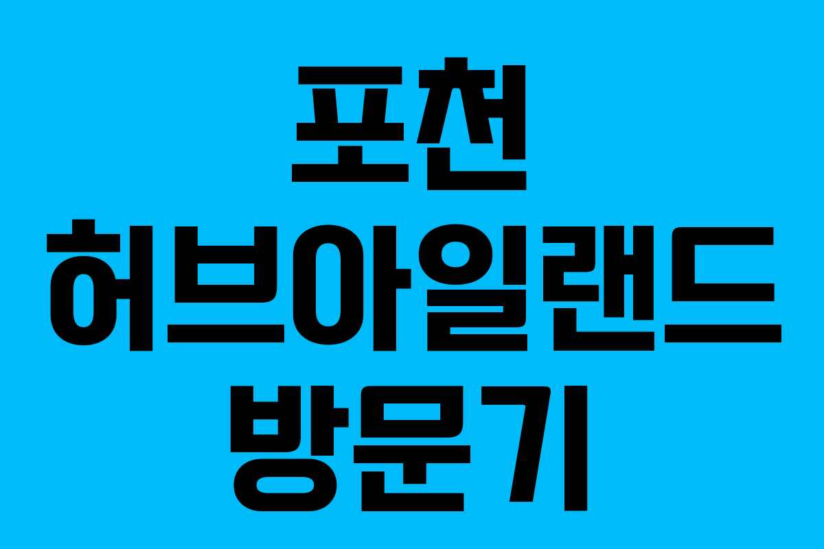 포천 허브아일랜드 방문기