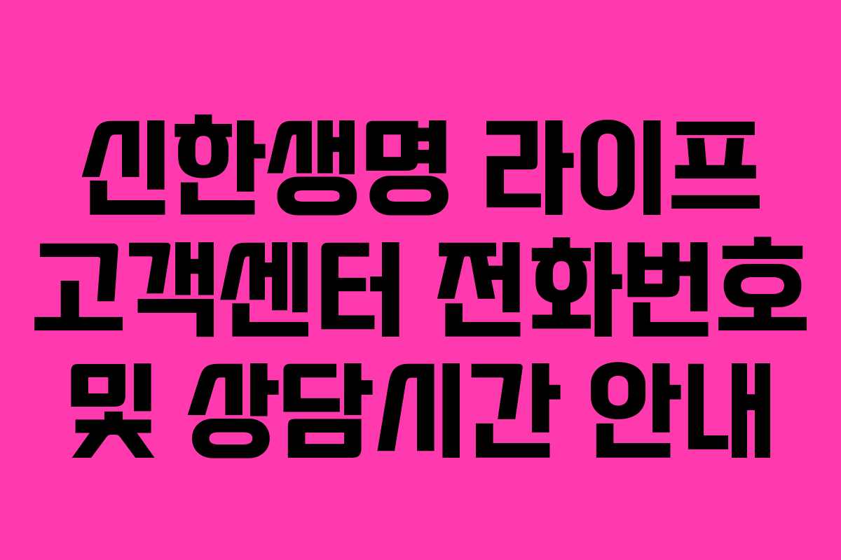 신한생명 라이프 고객센터 전화번호 및 상담시간 안내