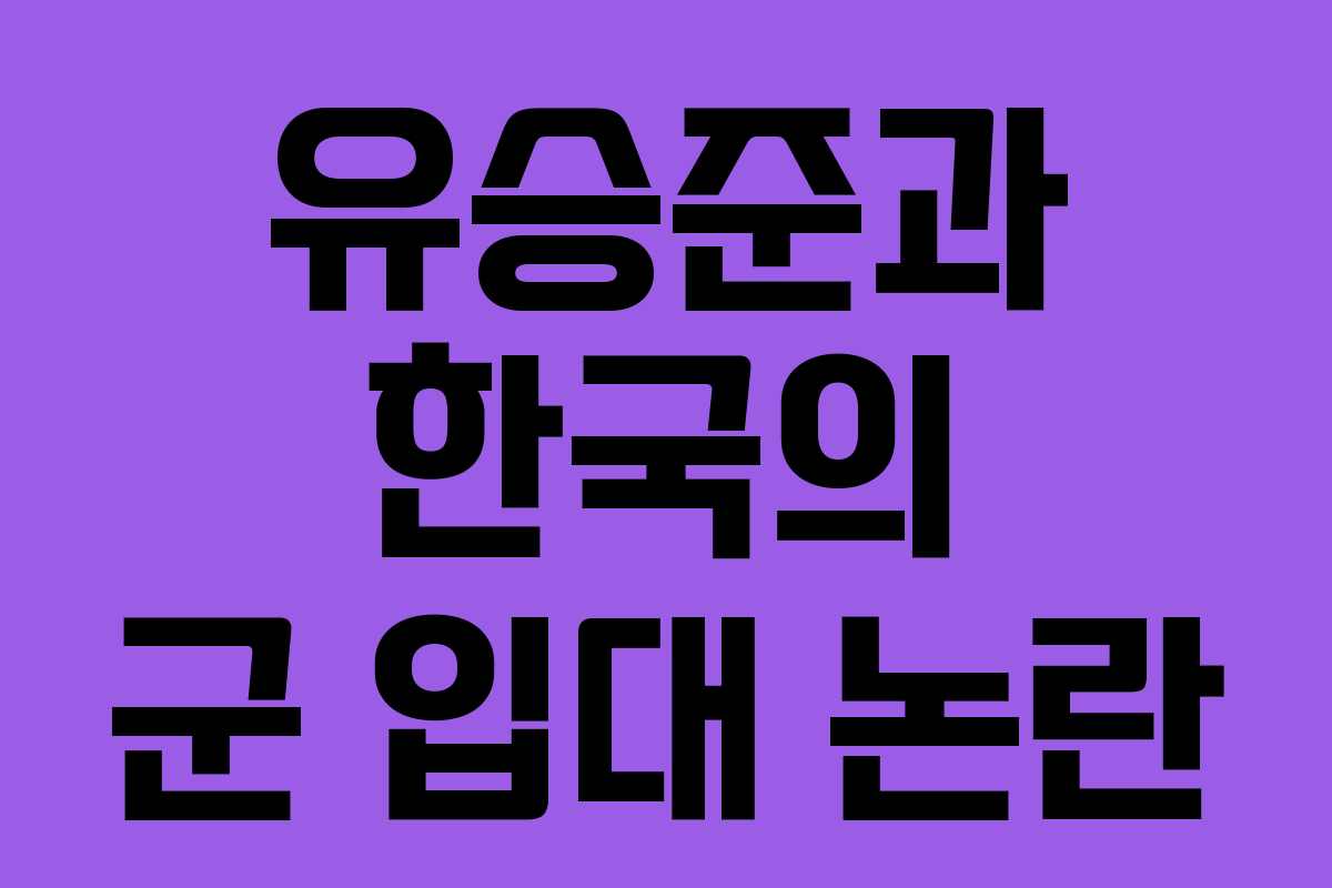 유승준과 한국의 군 입대 논란