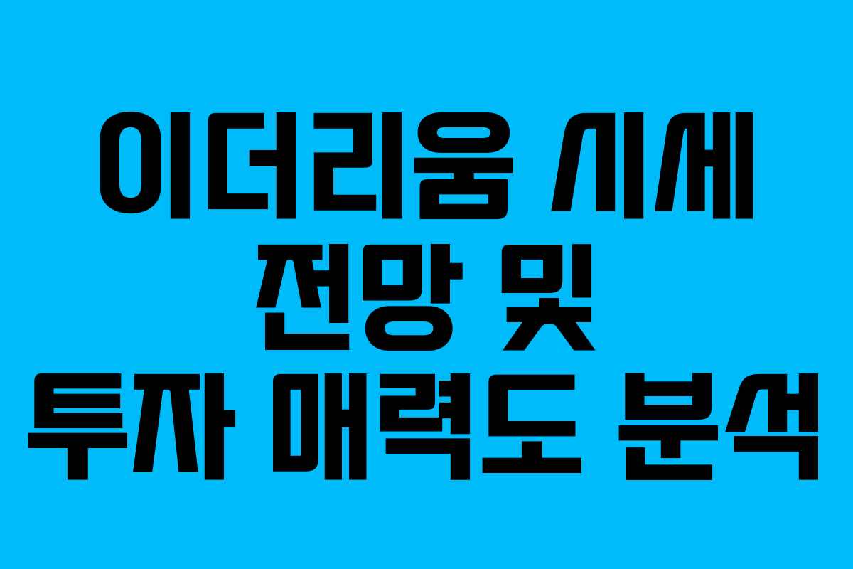 이더리움 시세 전망 및 투자 매력도 분석