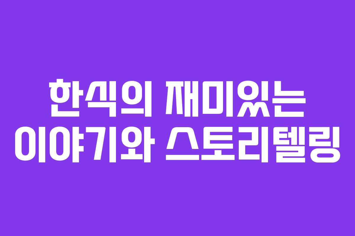 한식의 재미있는 이야기와 스토리텔링
