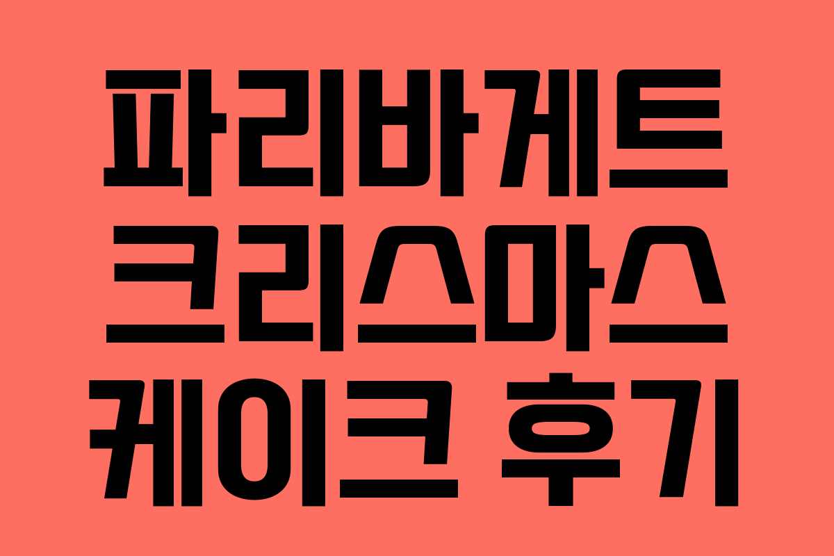 파리바게트 크리스마스 케이크 후기