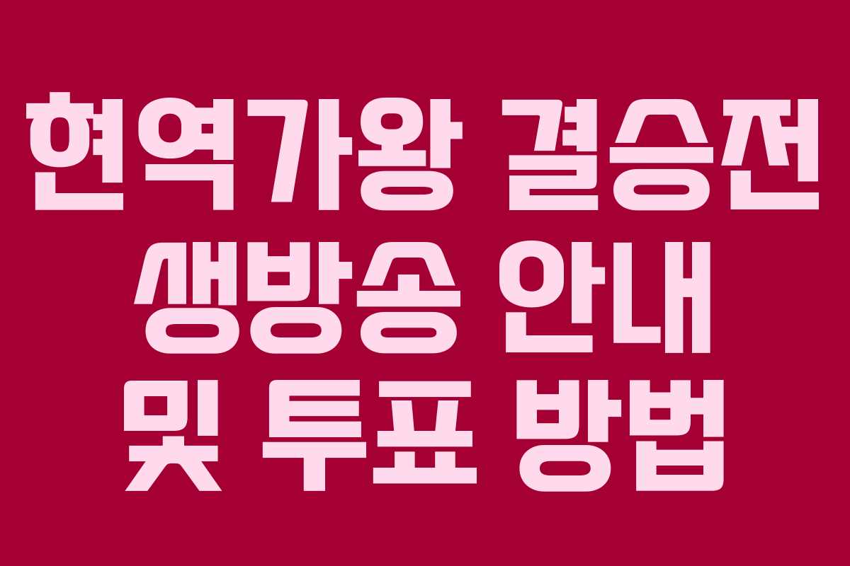 현역가왕 결승전 생방송 안내 및 투표 방법