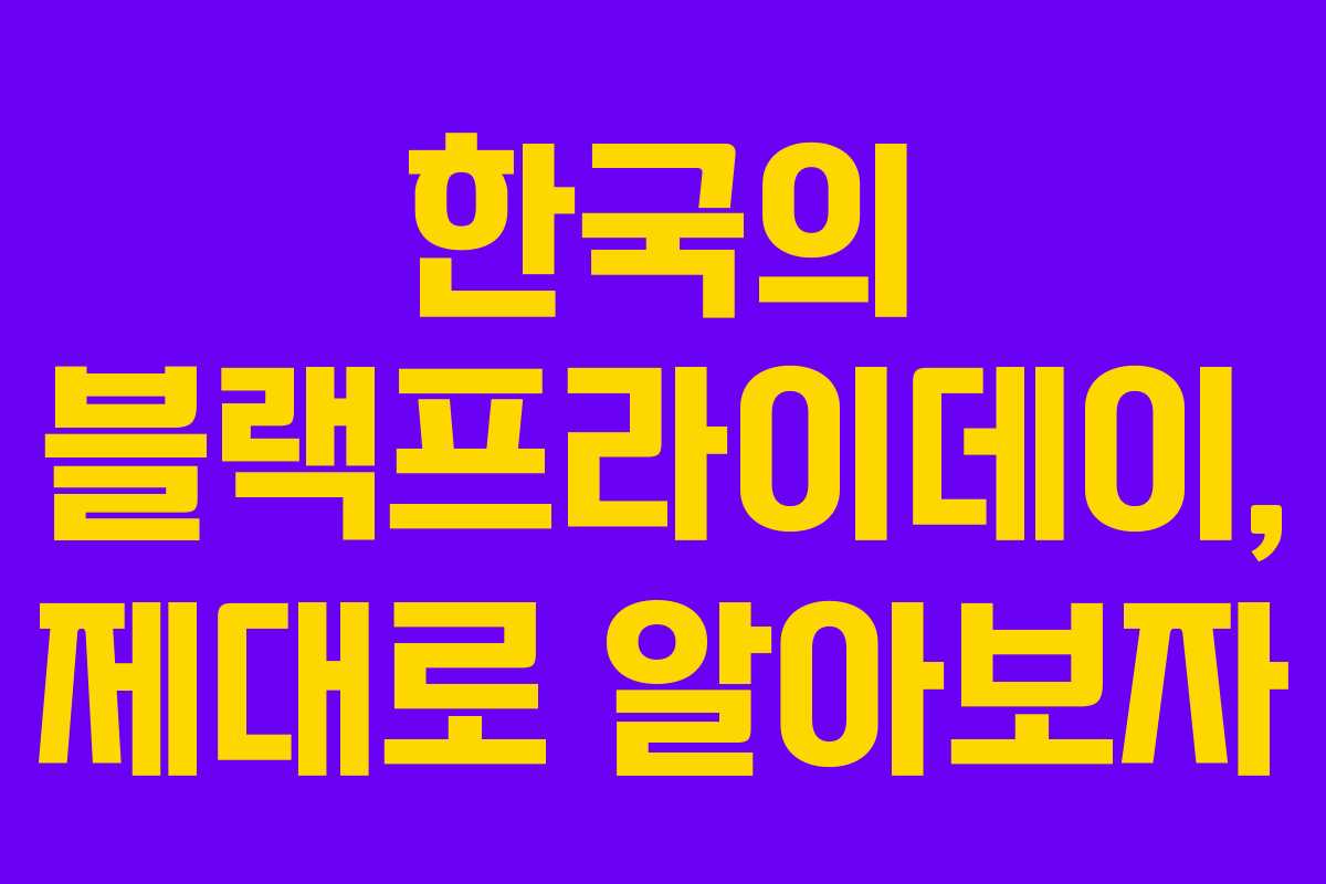 한국의 블랙프라이데이, 제대로 알아보자