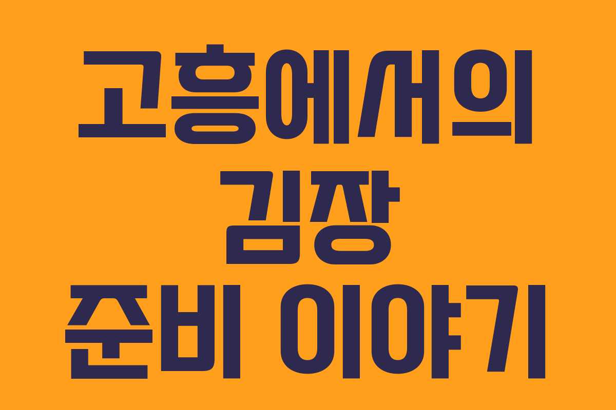 고흥에서의 김장 준비 이야기