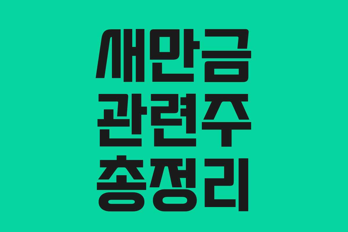 새만금 관련주 총정리