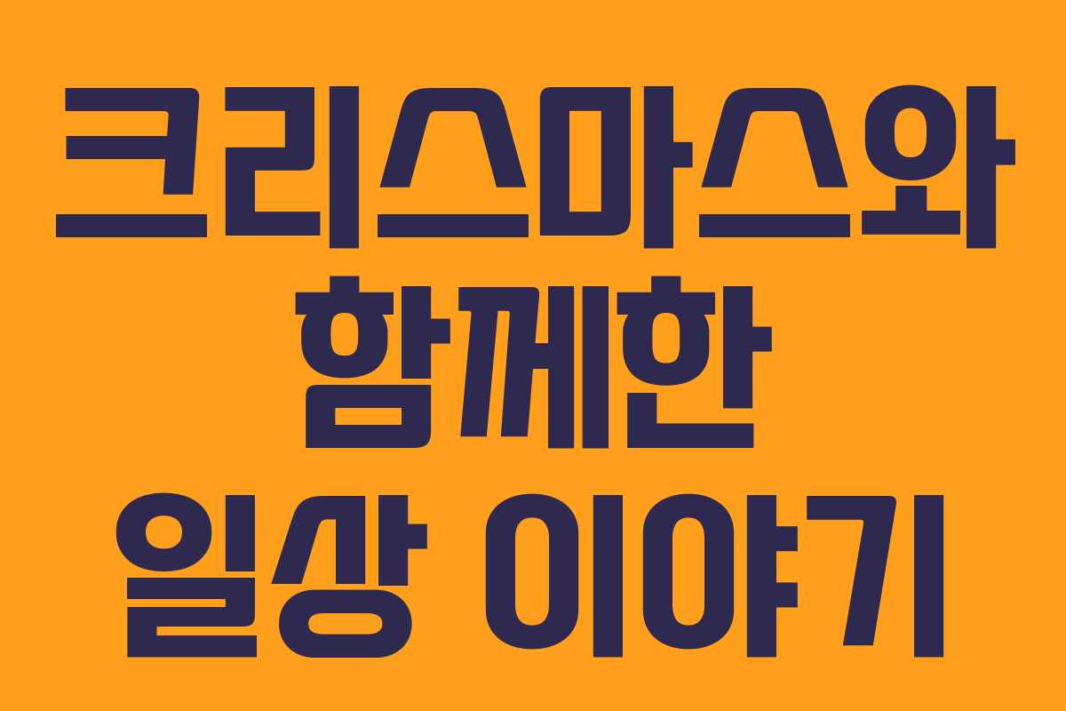 크리스마스와 함께한 일상 이야기