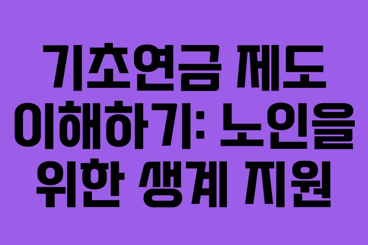 기초연금 제도 이해하기: 노인을 위한 생계 지원