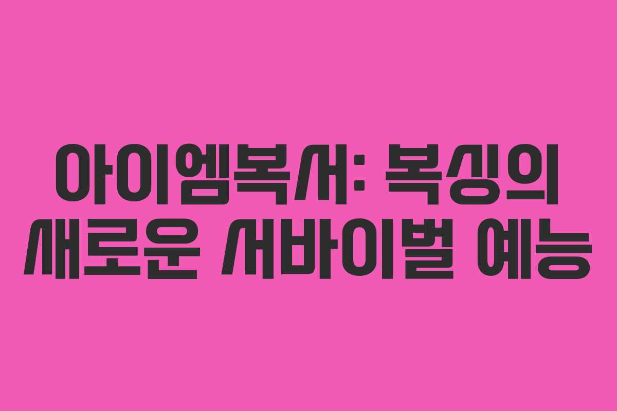 아이엠복서: 복싱의 새로운 서바이벌 예능