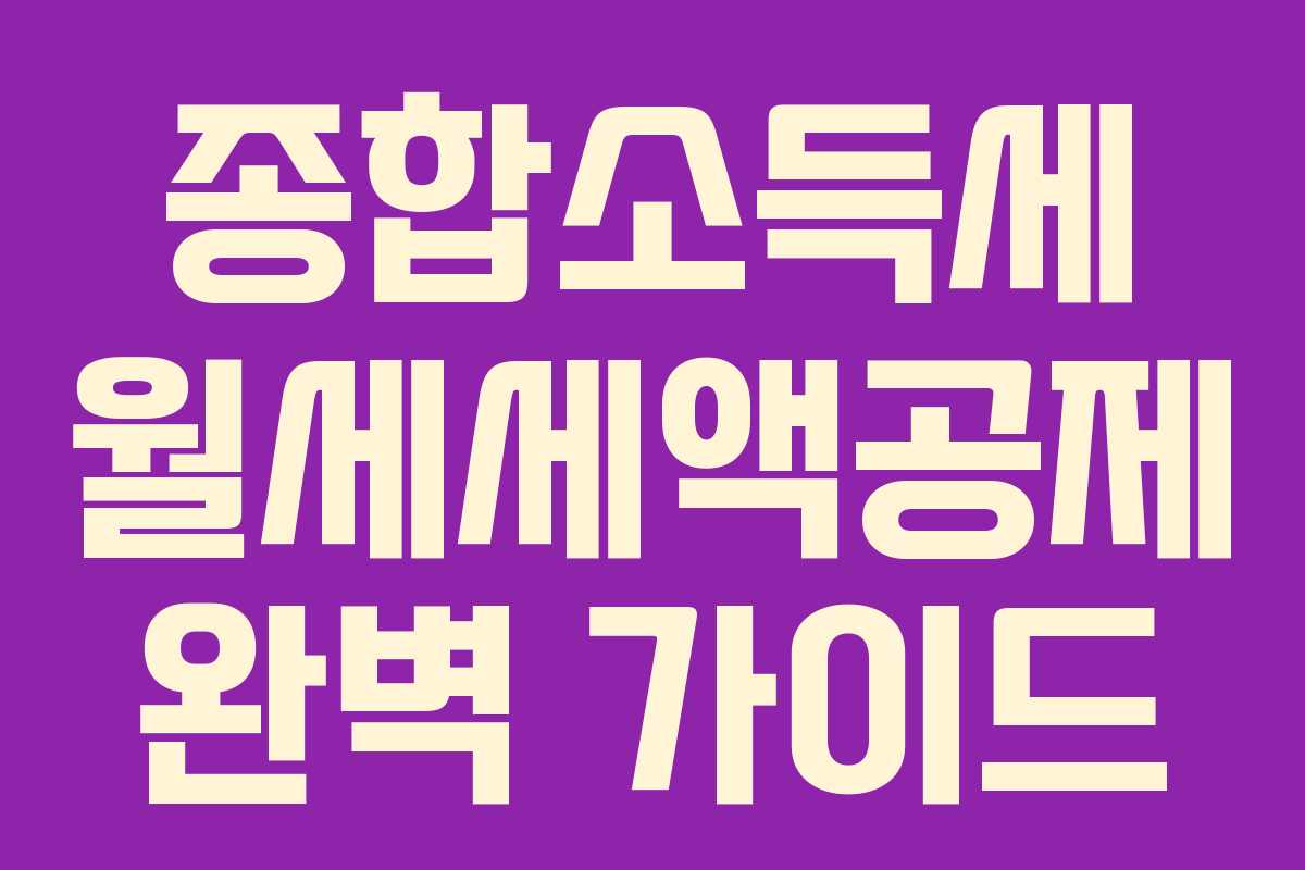 종합소득세 월세세액공제 완벽 가이드