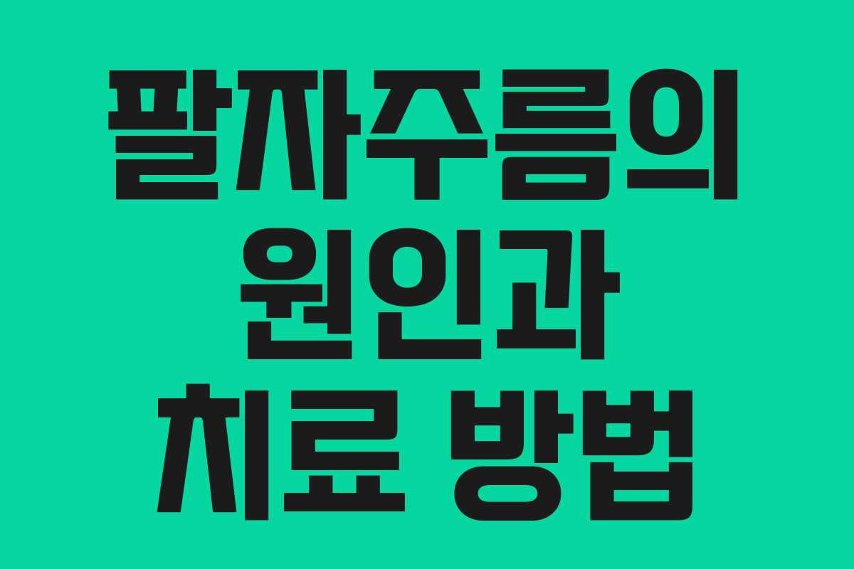 팔자주름의 원인과 치료 방법