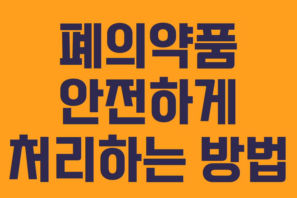 폐의약품 안전하게 처리하는 방법