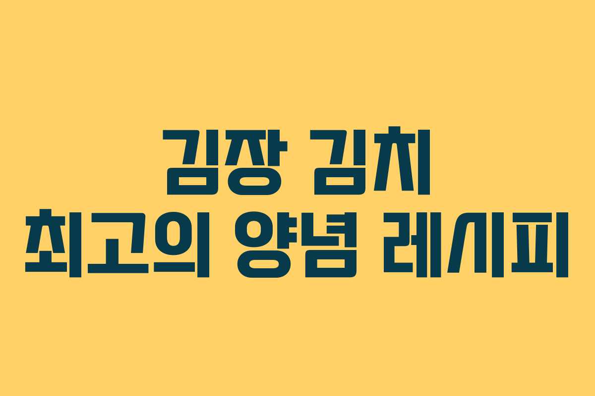 김장 김치 최고의 양념 레시피