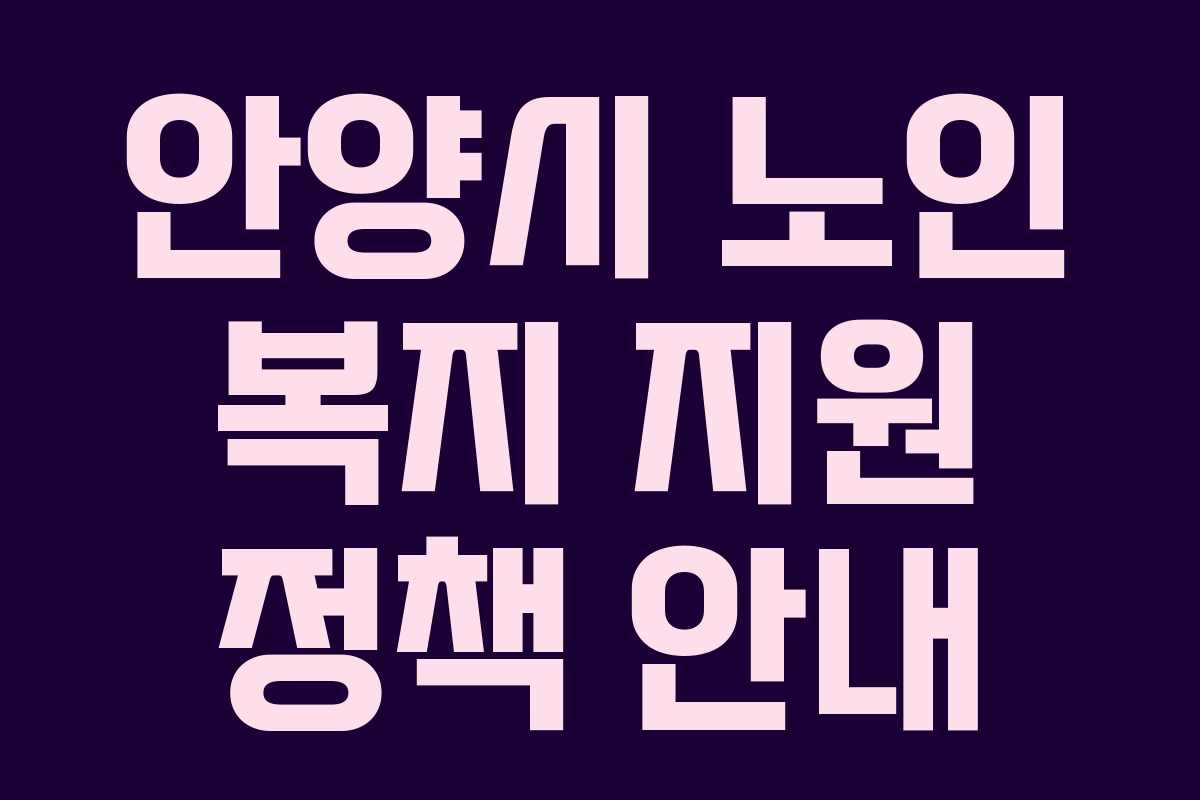 안양시 노인 복지 지원 정책 안내