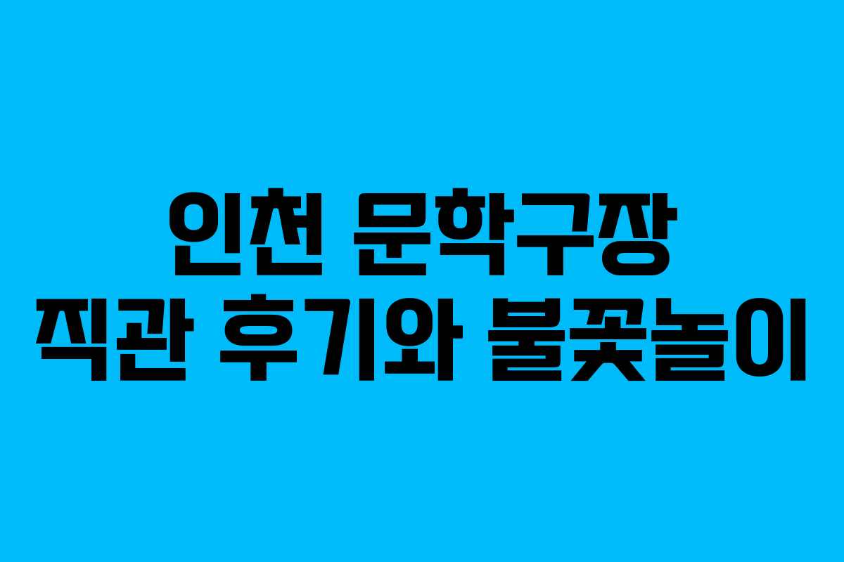 인천 문학구장 직관 후기와 불꽃놀이