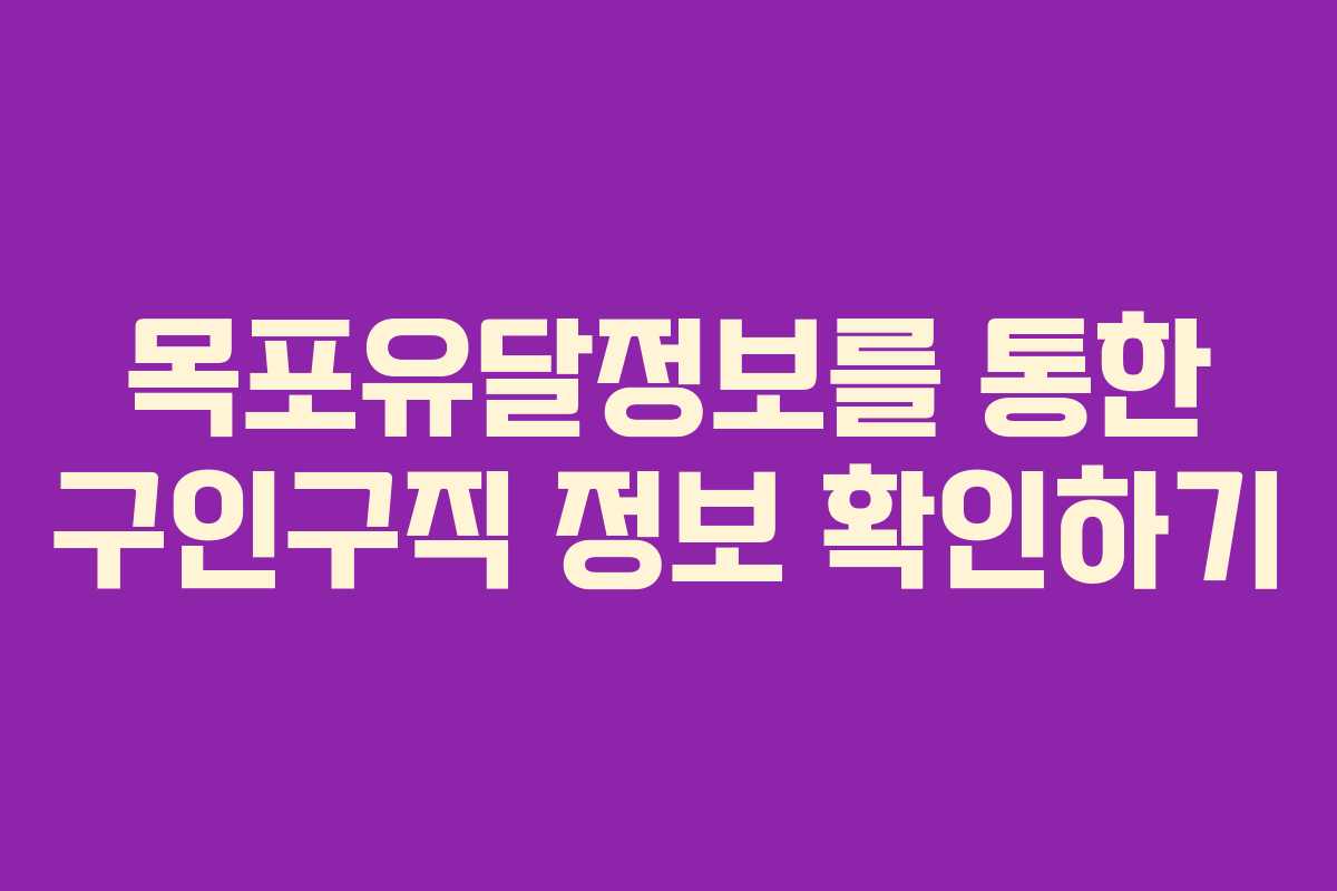 목포유달정보를 통한 구인구직 정보 확인하기