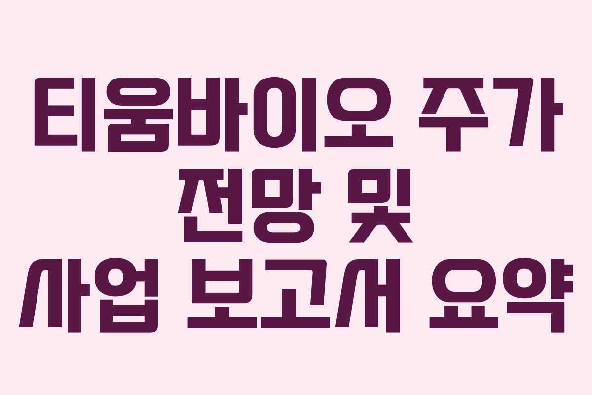 티움바이오 주가 전망 및 사업 보고서 요약