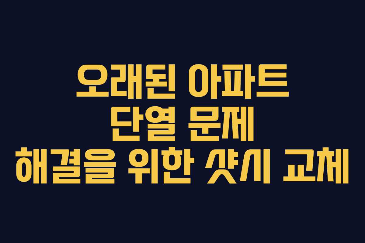 오래된 아파트 단열 문제 해결을 위한 샷시 교체