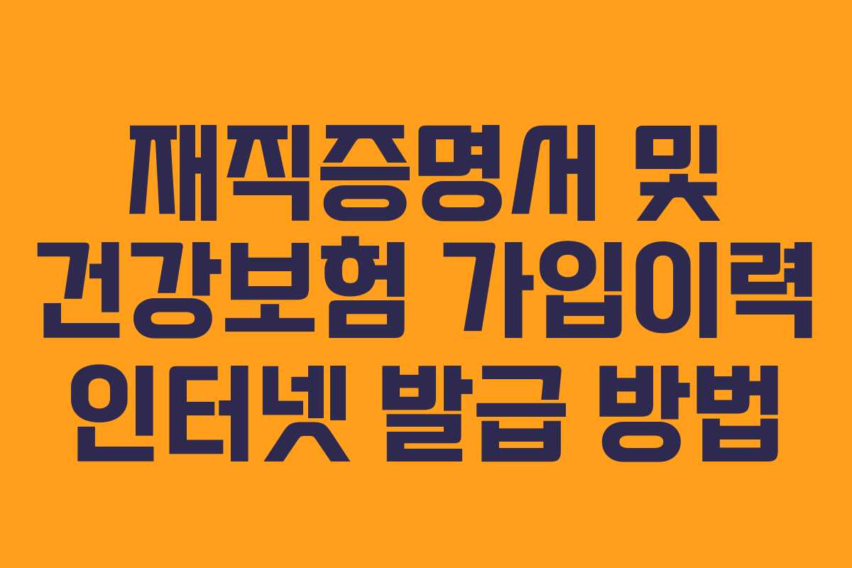 재직증명서 및 건강보험 가입이력 인터넷 발급 방법